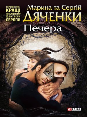 Печера - ebook